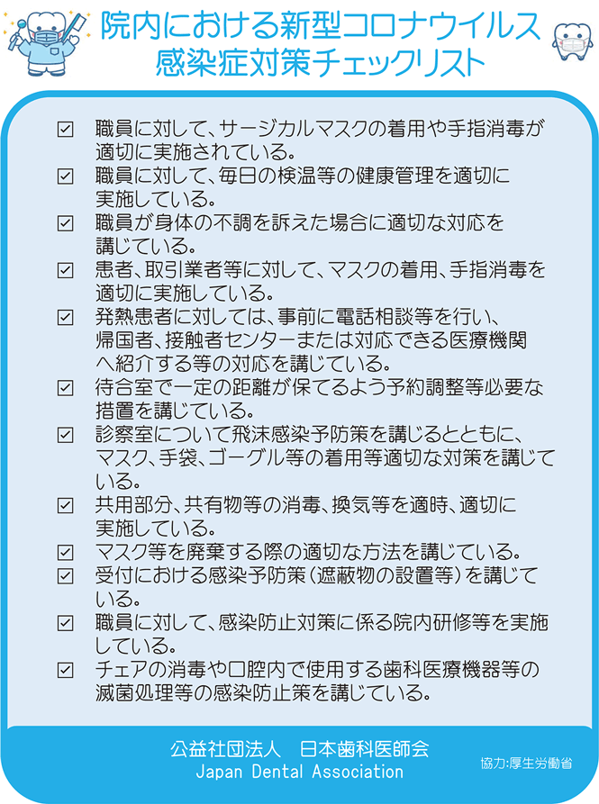 院内における新型コロナウイルス感染症対策実施チェックリスト