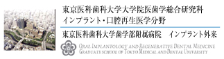 東京医科歯科大学大学院医歯学総合研究科　インプラント・口腔再生医学分野