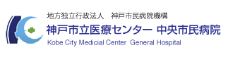 神戸市立医療センター 中央市民病院