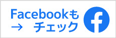 facebookもチェック