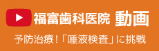 福富歯科医院 動画　予防治療！「唾液検査」に挑戦